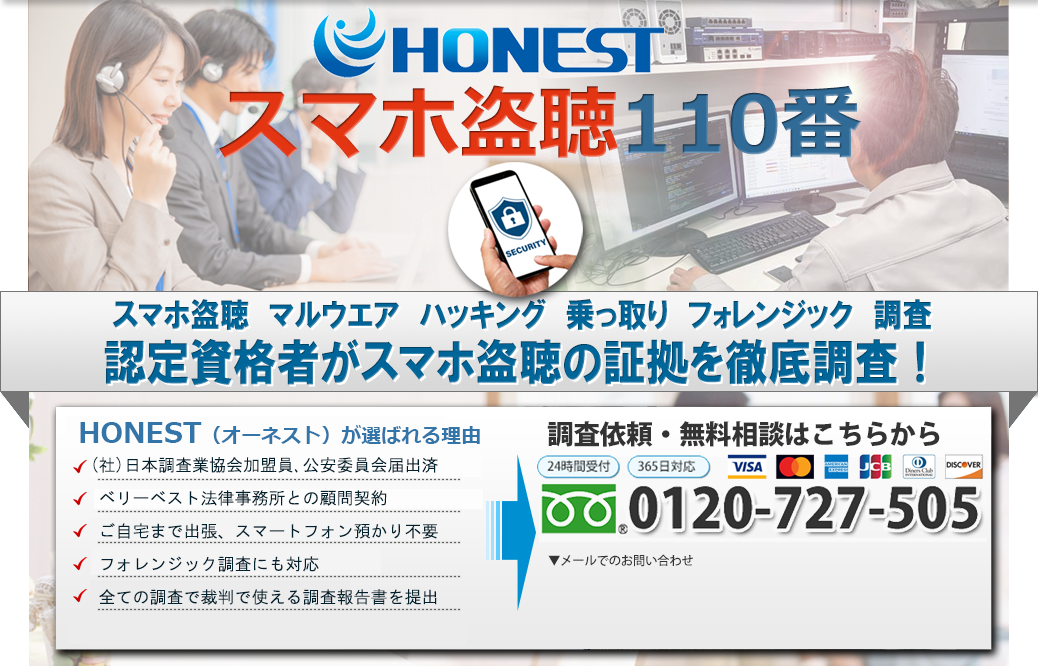 盗聴器発見HONEST（オーネスト）　あなたは盗聴の現実をご存知ですか？